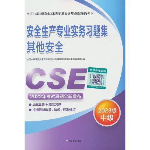 安全生产专业实务习题集.其他安全：2023版