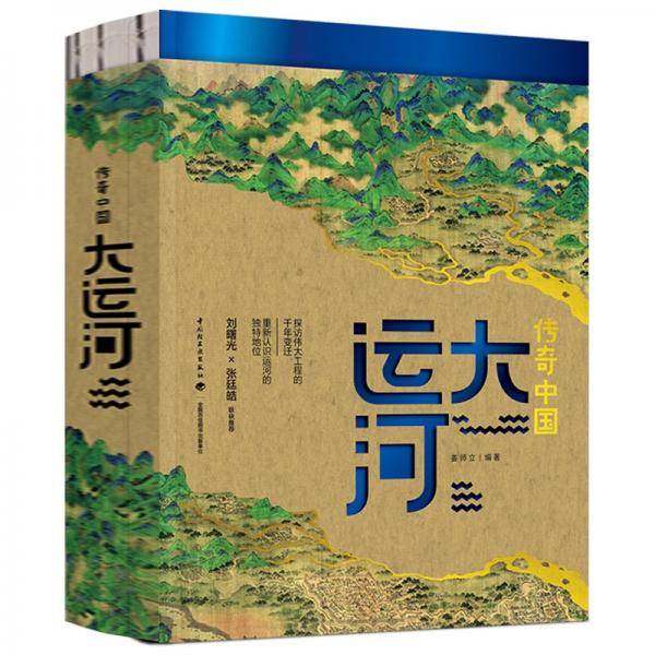 传奇中国：大运河
