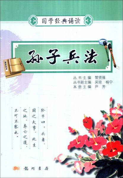 孙子兵法/国学经典诵读