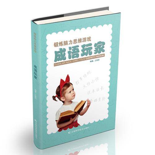 成语玩家/锻炼脑力思维游戏
