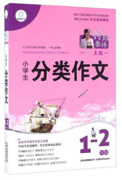 小学生分类作文（一-二年级 统编版同步）/特级教师全程点拨