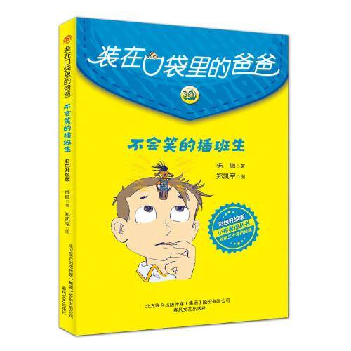 装在口袋里的爸爸-不会笑的插班生（彩色升级版）