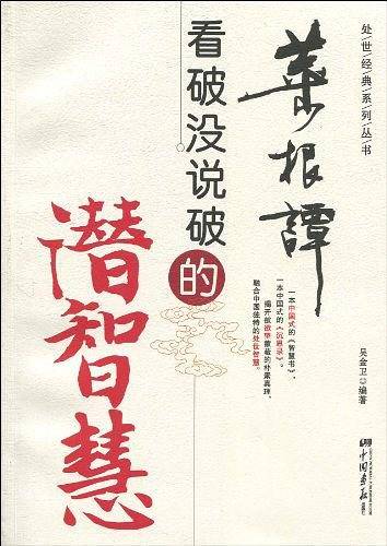 《菜根谭》看破没说破的潜智慧