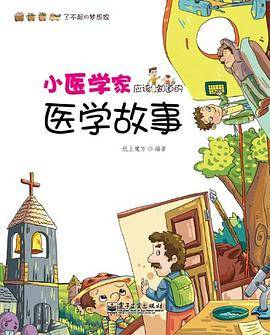 小医学家应该知道的医学故事