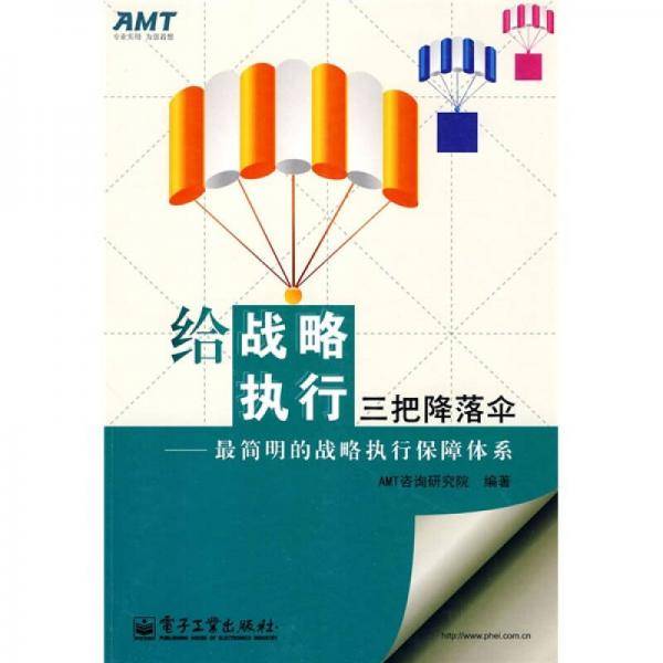 给战略执行三把降落伞