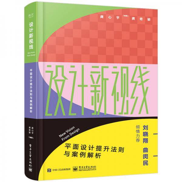 设计新视线??平面设计提升法则与案例解析（全彩）