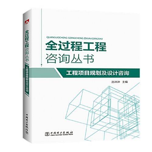 全过程工程咨询丛书 工程项目规划及设计咨询