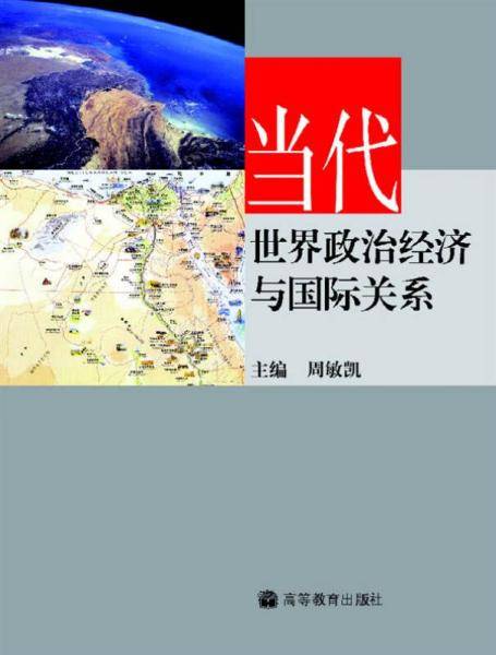 当代世界政治经济与国际关系