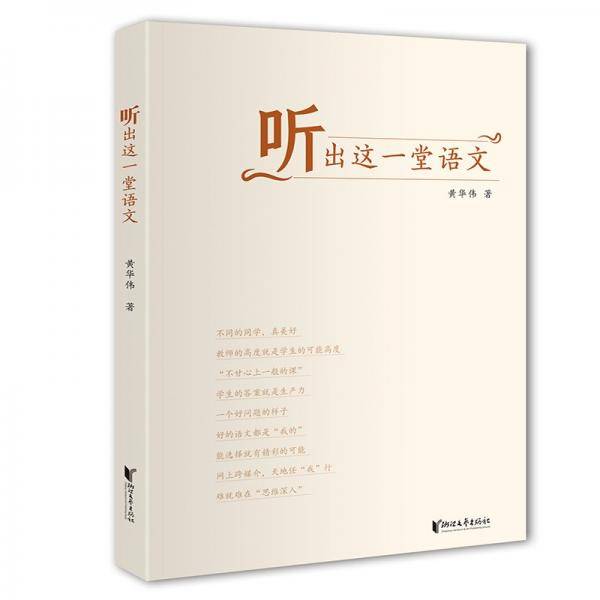 听出这一堂语文