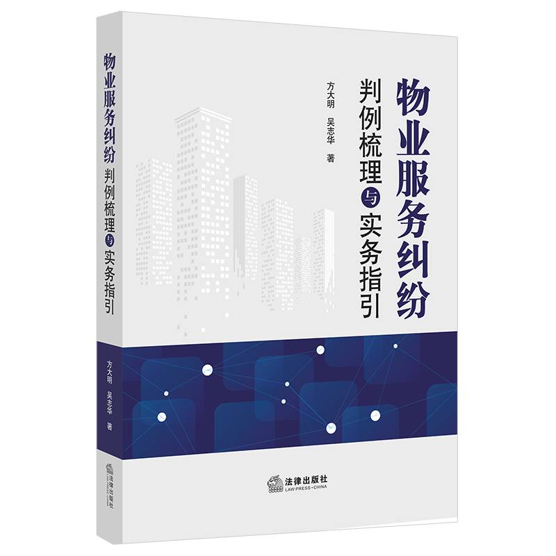 物业服务纠纷判例梳理与实务指引