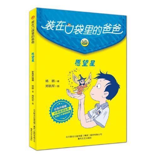 装在口袋里的爸爸-愿望星（彩色升级版）