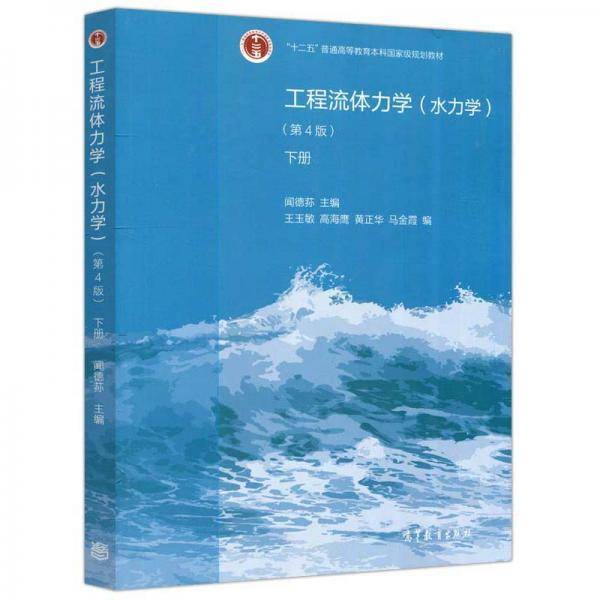 工程流体力学（水力学第4版下册）