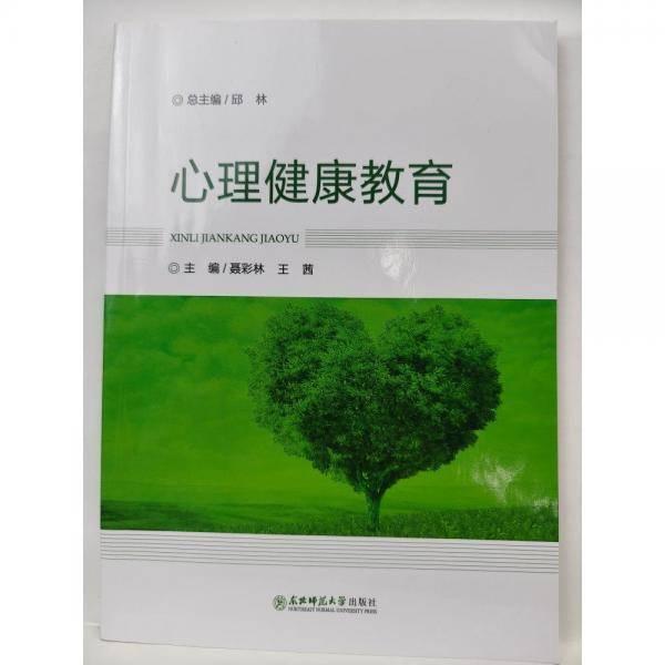 心理健康教育 聂彩林 王茜 东北师范大学出版社 9787568189637