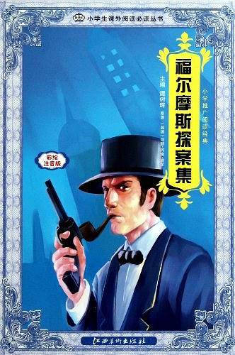 福尔摩斯探案集