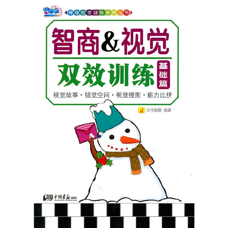 智商＆视觉双效训练. 基础篇）