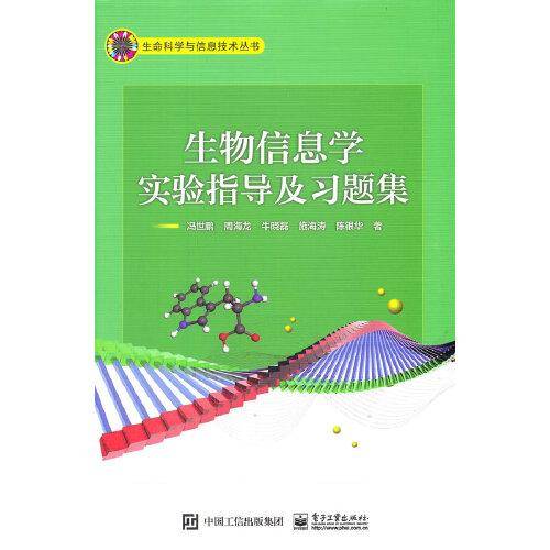 生物信息学实验指导及习题集