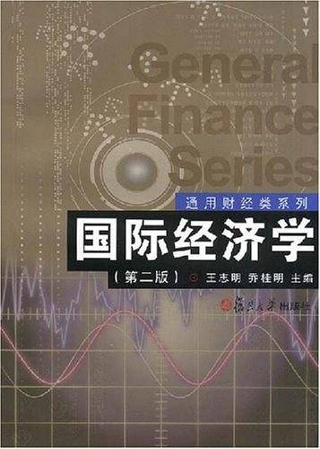 国际经济学——通用财经类教材