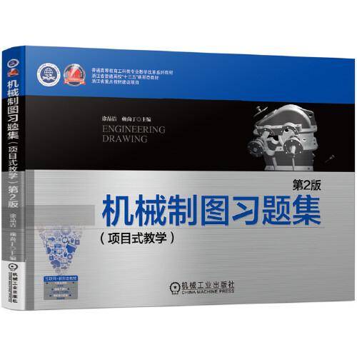 机械制图习题集（项目式教学） 第2版
