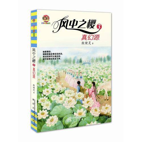 风中之樱3 真幻源