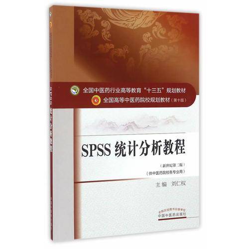 SPSS统计分析教程（新世纪第2版 供中医药院校各专业用）