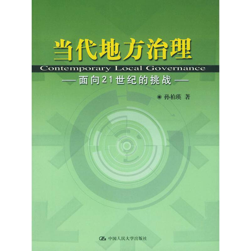 当代地方治理