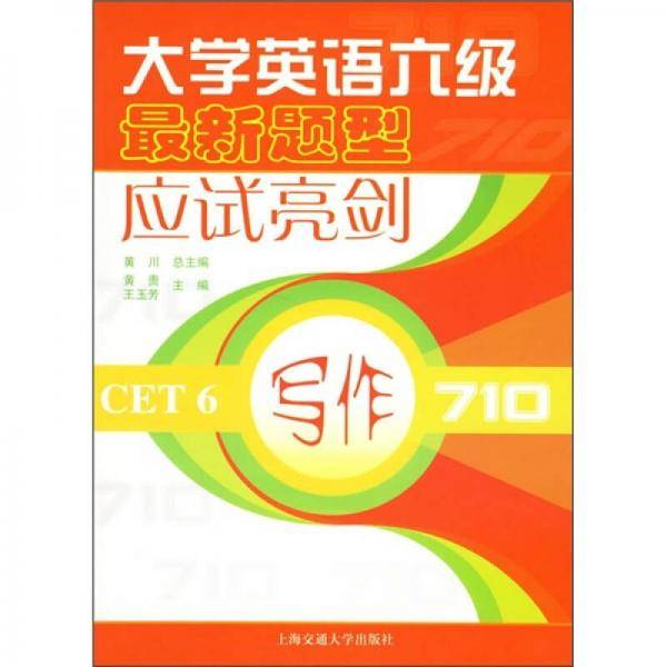 大学英语六级最新题型应试亮剑