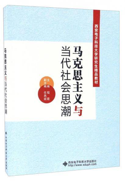 马克思主义与当代社会思潮/西安电子科技大学研究生精品教材