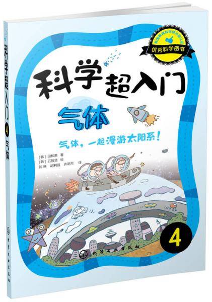 科学超入门，4：气体，气体，一起漫游太阳系！