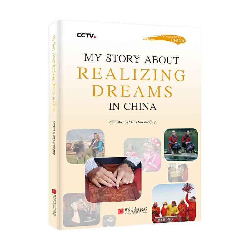 外国人在中国-追梦中国：与中国人并肩奔跑
