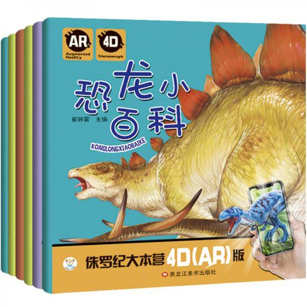 小笨熊 全6册 恐龙小百科小画书AR4D彩图注音3-6岁三叠纪侏罗纪白垩纪99元10本书