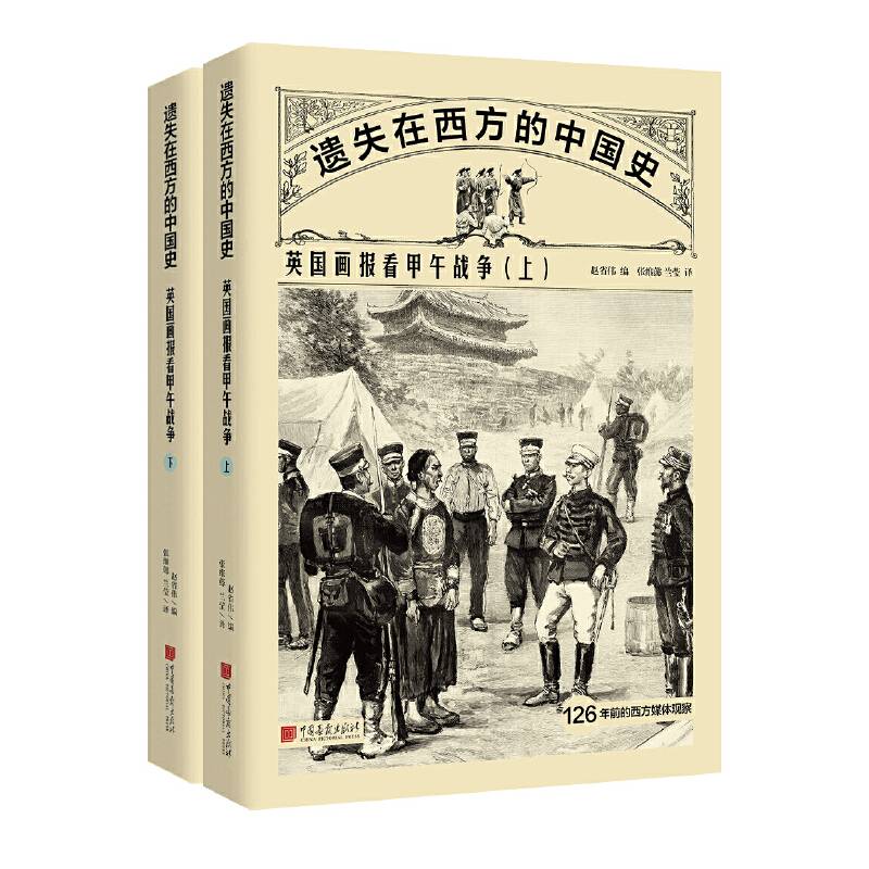 遗失在西方的中国史：英国画报看甲午战争