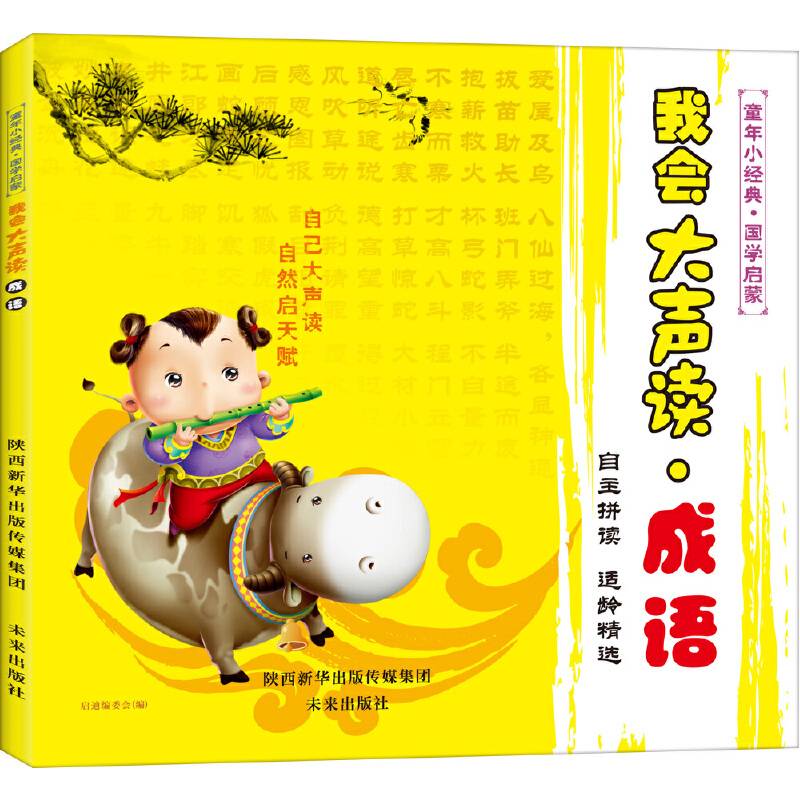 我会大声读 成语