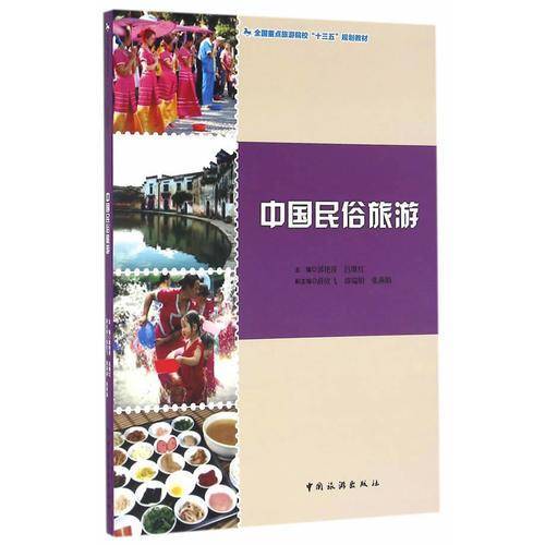 中国民俗旅游/全国重点旅游院校“十三五”规划教材