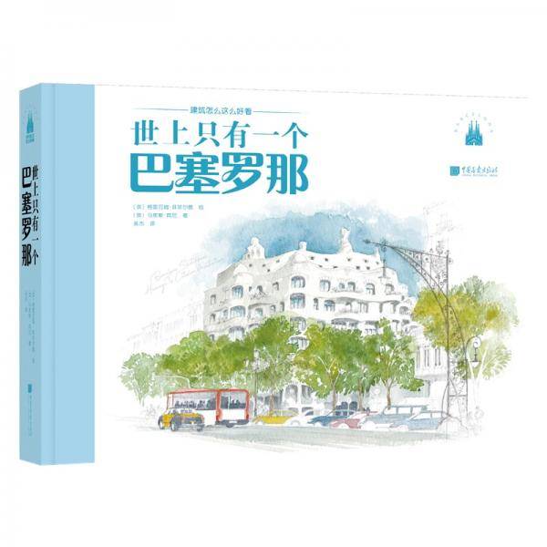 世上只有一个巴塞罗那