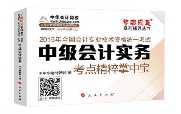 2015年中级会计职称 梦想成真 中级会计实务 考点精粹掌中宝