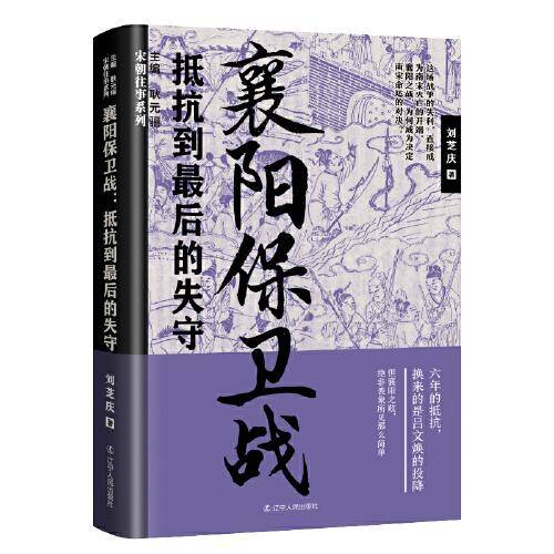 襄阳保卫战：抵抗到最后的失守