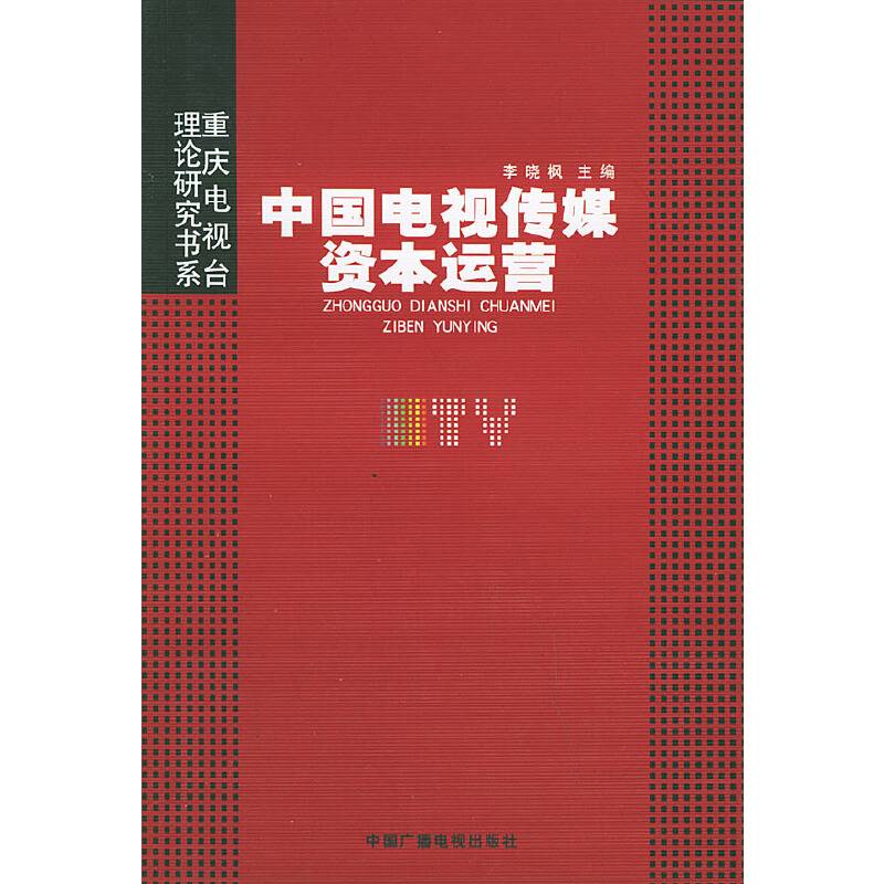 中国电视传媒资本运营——重庆电视台理论研究书系