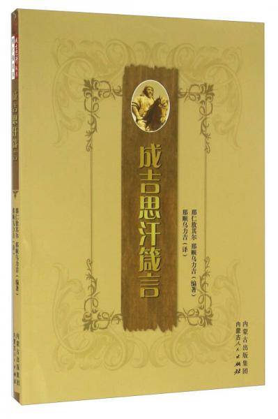 成吉思汗箴言