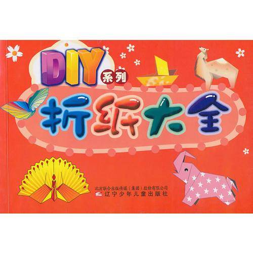 DIY系列·折纸大全