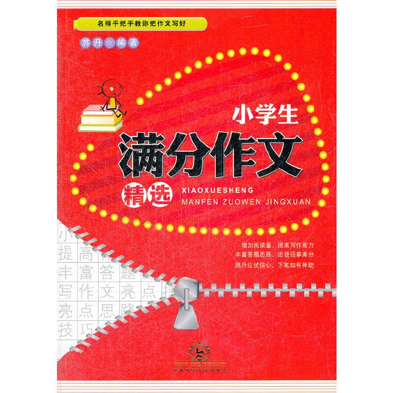 小学生满分作文精选