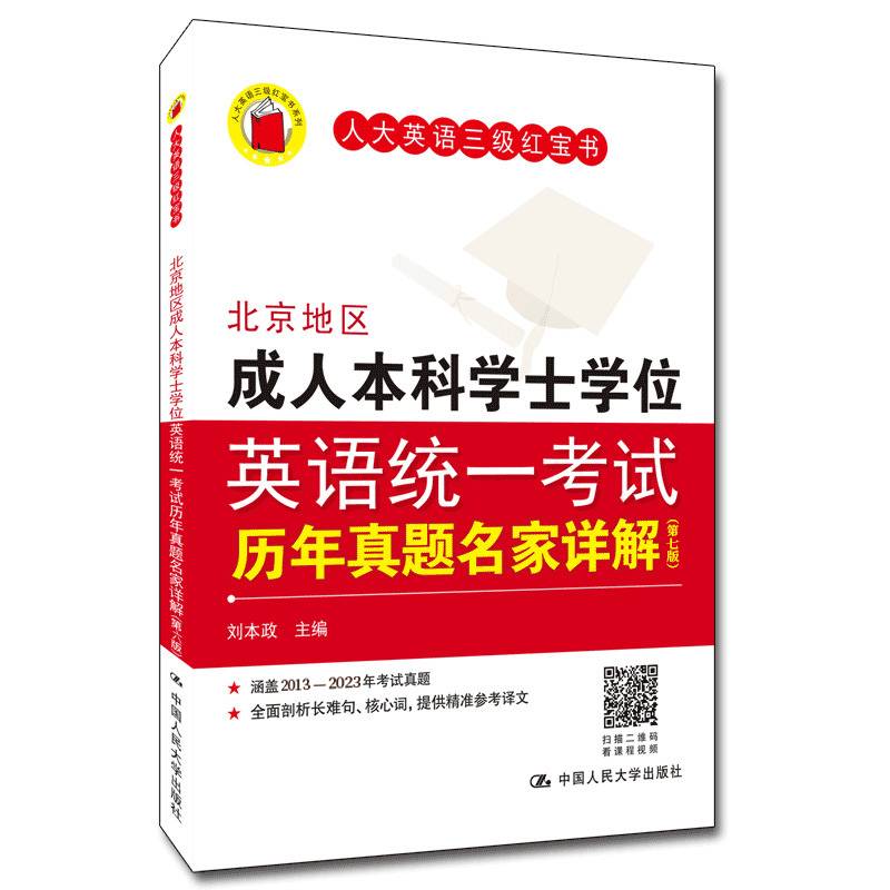 北京地区成人本科学士学位英语统一考试历年真题名家详解答案与解析（第七版）2024新版