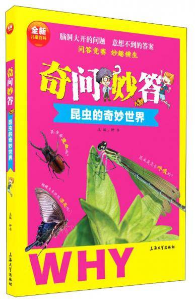 奇问妙答：昆虫的奇妙世界