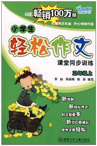 三年级上-同步作文-小学生轻松作文课堂同步训练