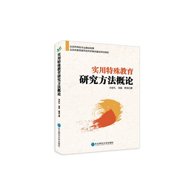 实用特殊教育研究方法概论