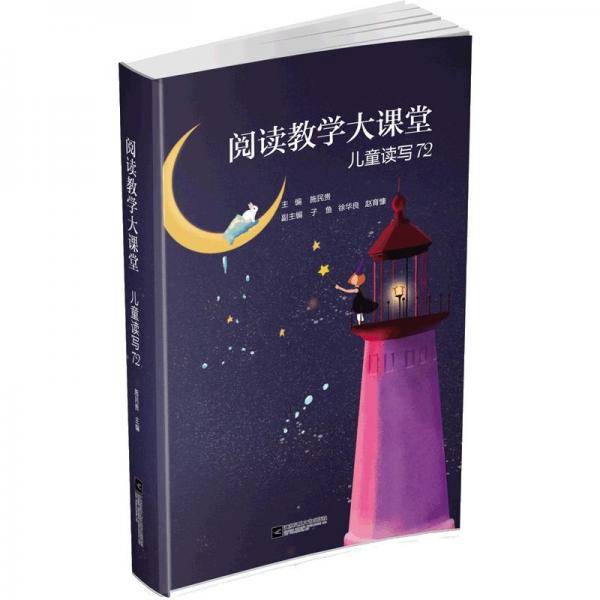 阅读教学大课堂：儿童读写72