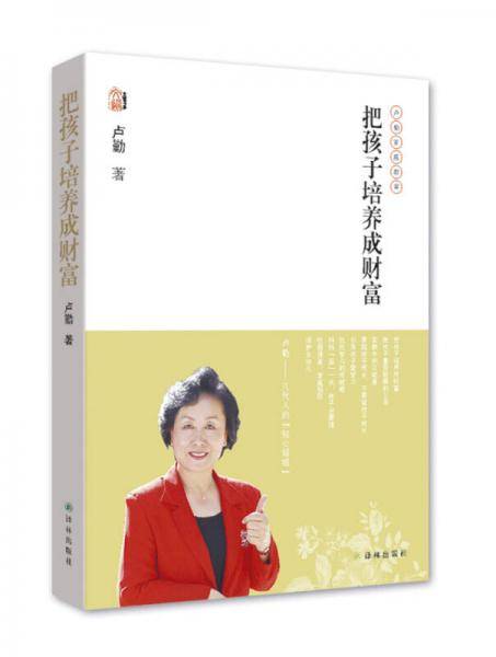 卢勤文集－把孩子培养成财富