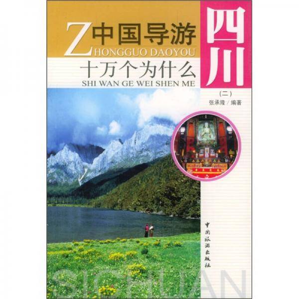 中国导游十万个为什么・四川
