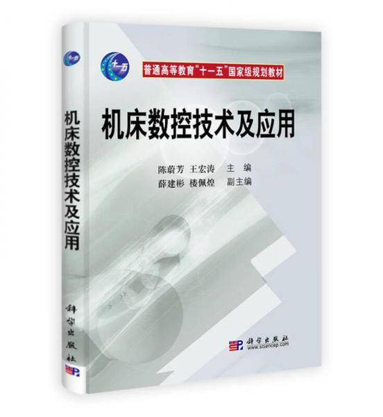 机床数控技术及应用