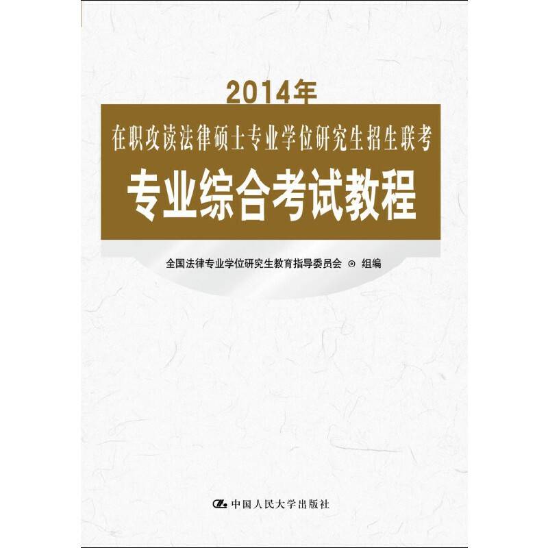 2014年在职攻读法律硕士专业学位研究生招生联考专业综合考试教程