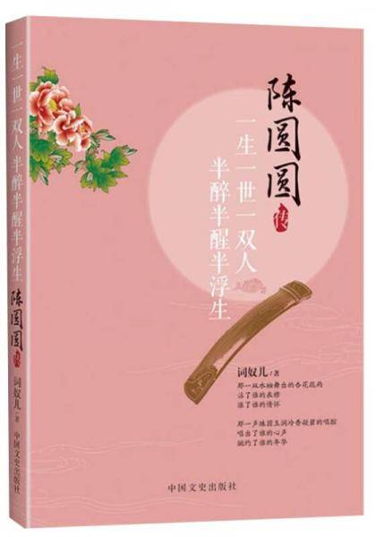 一生一世一双人，半醉半醒半浮生：陈圆圆传